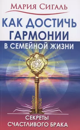 Как достичь гармонии в семейной жизни. Секреты счастливого брака — 2856711 — 1