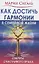 Как достичь гармонии в семейной жизни. Секреты счастливого брака — 2856711 — 1