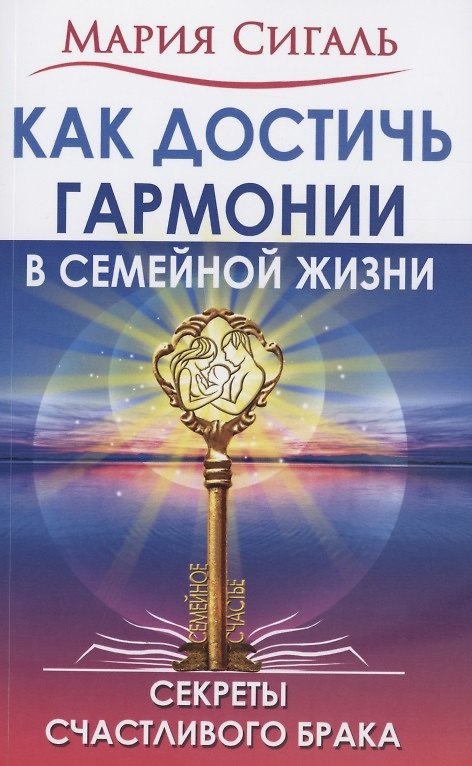 Книга Как достичь гармонии в семейной жизни. Секреты счастливого брака (М. Сигаль) — 1