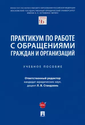 Практикум по работе с обращениями граждан и организаций. Учебное пособие — 2915660 — 1