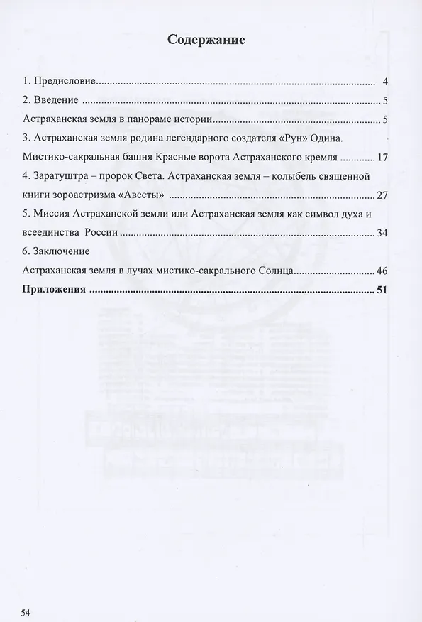 Книга Астраханская земля-сакральное место России и Вселенной (Александр Нефедов) — 2