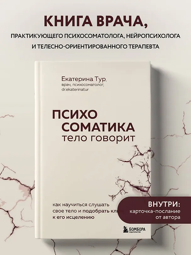 Книга Психосоматика: тело говорит. Как научиться слушать свое тело и подобрать ключ к его исцелению (с мультиформатной картой внутри) (Екатерина Тур) — 5