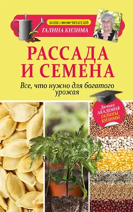 Книга Рассада и семена. Все, что нужно для богатого урожая (Галина Кизима)