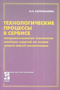 Технологические процессы в сервисе.Совершенствование технологии: учебное пособие