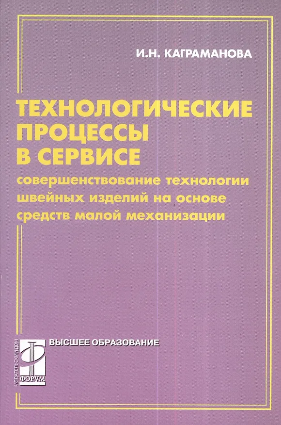 Книга Технологические процессы в сервисе.Совершенствование технологии: учебное пособие (Инна Каграманова) — 1