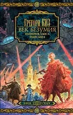 Век безумия.Империя хаоса.