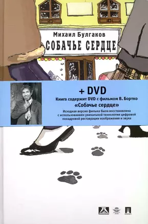 Cобачье сердце. Повесть + DVD фильм Владимира Бортко Собачье сердце — 2235468 — 1