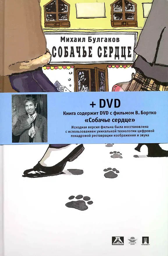 Книга Cобачье сердце. Повесть + DVD фильм Владимира Бортко Собачье сердце (Михаил Булгаков) — 1
