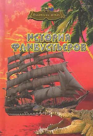 Книга История флибустьеров / История морских разбойников. Миссисипские пираты. (Пиратский роман). Архенгольц Ф., Гершттеккер Ф. (Ниола - Пресс) ()