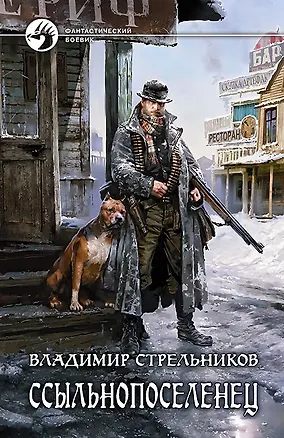 Книга Ссыльнопоселенец: Фантастический роман (Владимир Стрельников)