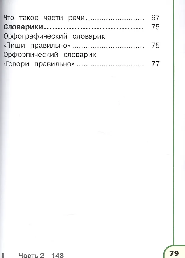 Книга Русский язык. 2 класс. Учебник. В 4-х частях. Часть 3. Учебник для детей с нарушением зрения () — 3