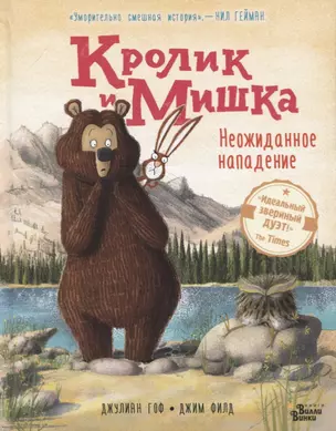 Кролик и Мишка. Неожиданное нападение — 2753348 — 1