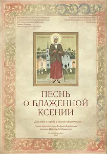 Песнь о блаженной Ксении. Нотный сборник
