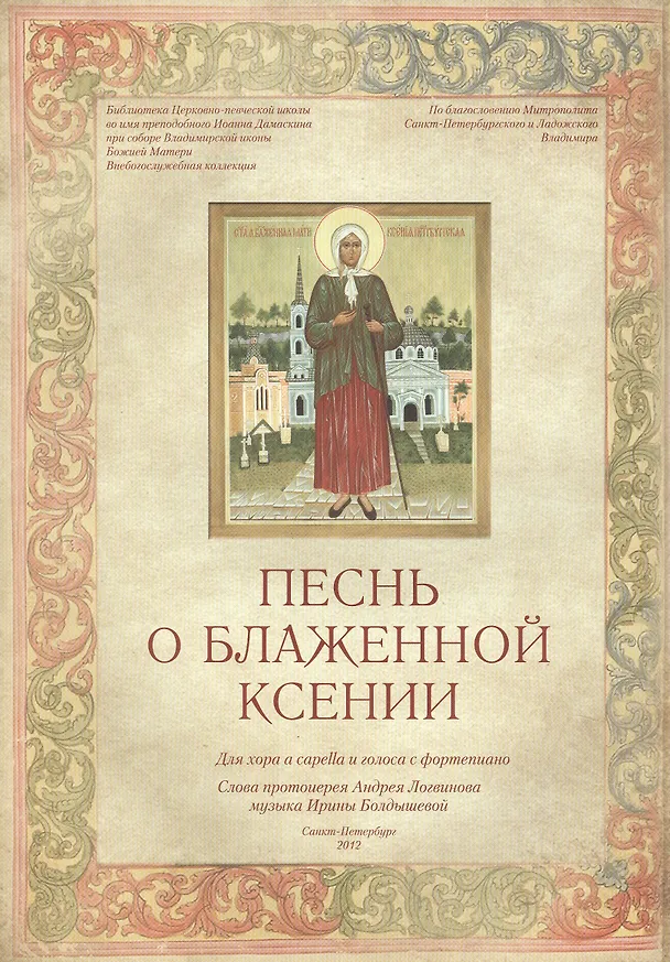 Книга Песнь о блаженной Ксении. Нотный сборник () — 1