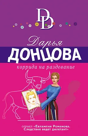 Книга Коррида на раздевание (Дарья Донцова)