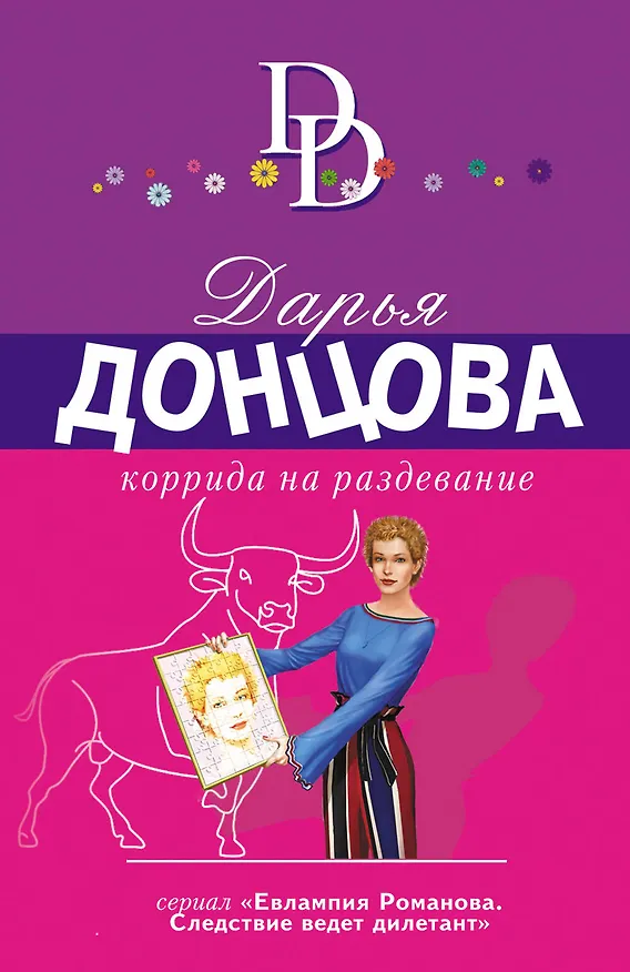 Книга Коррида на раздевание (Дарья Донцова) — 1