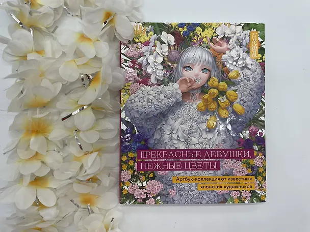 Книга Прекрасные девушки, нежные цветы. Артбук-коллекция от известных японских художников (Клара Скопина) — 13