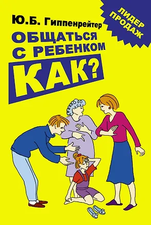 Книга Общаться с ребенком. Как? (Юлия Гиппенрейтер)