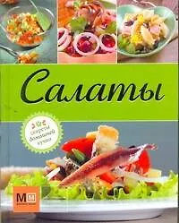 Книга Салаты () — 1