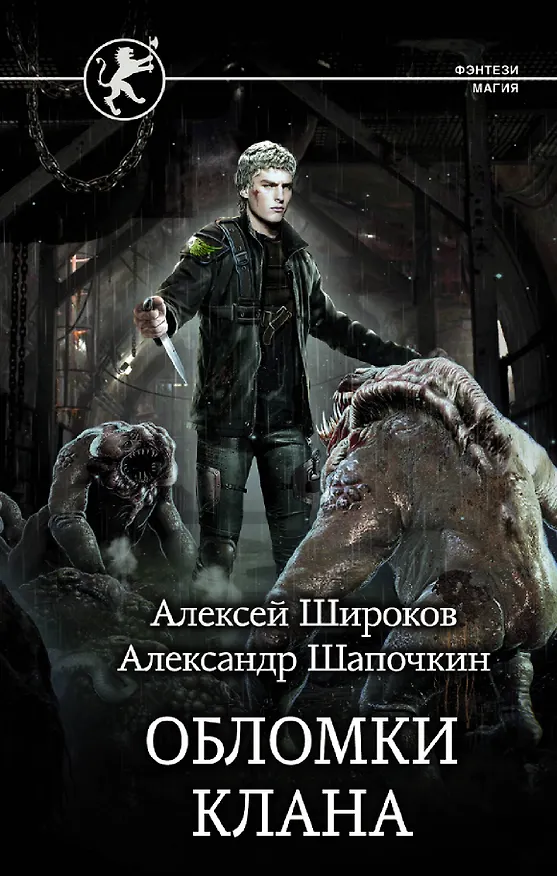 Книга Обломки клана (Алексей Широков) — 1