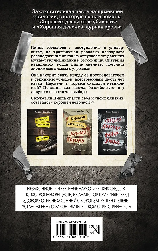 Книга Хорошая девочка должна умереть (Холли Джексон) — 2