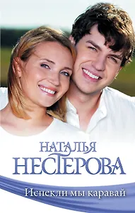 Испекли мы каравай: сборник