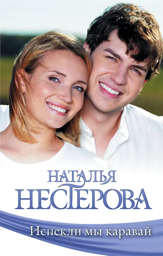 Книга Испекли мы каравай: сборник (Наталья Нестерова) — 1