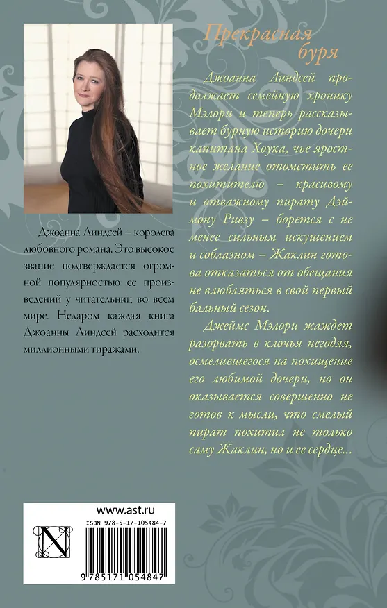 Книга Прекрасная буря: роман (Джоанна Линдсей) — 2