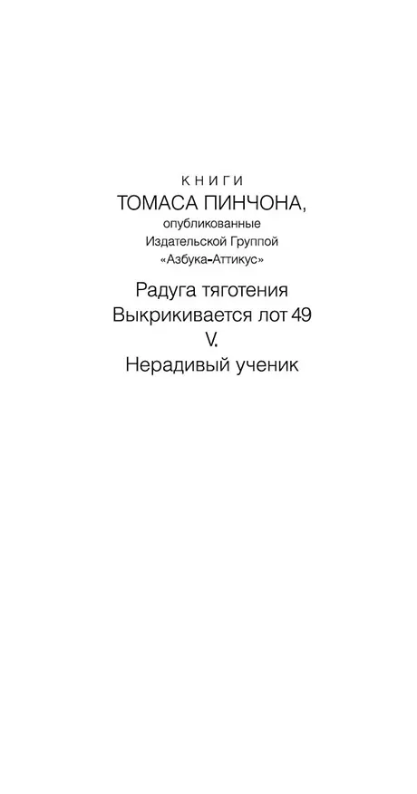 Книга Нерадивый ученик (Томас Пинчон) — 9