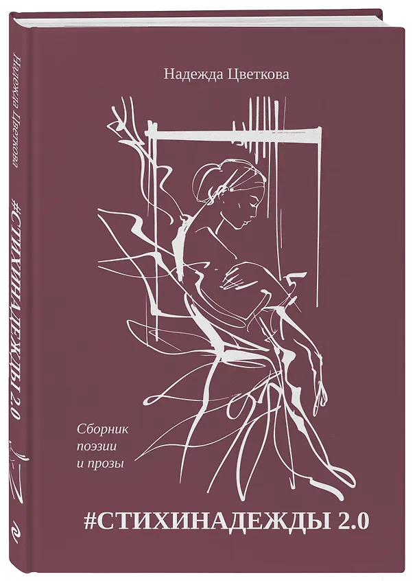 Книга #СТИХИНАДЕЖДЫ 2.0 (Надежда Цветкова) — 4
