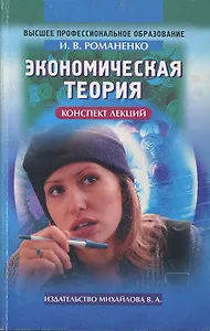 Экономическая теория. Конспект лекций (Высшее Профессиональное Образование)(мягк). Романенко И. (Юрайт)