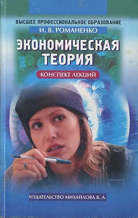 Книга Экономическая теория. Конспект лекций (Высшее Профессиональное Образование)(мягк). Романенко И. (Юрайт) (Игорь Романенко)