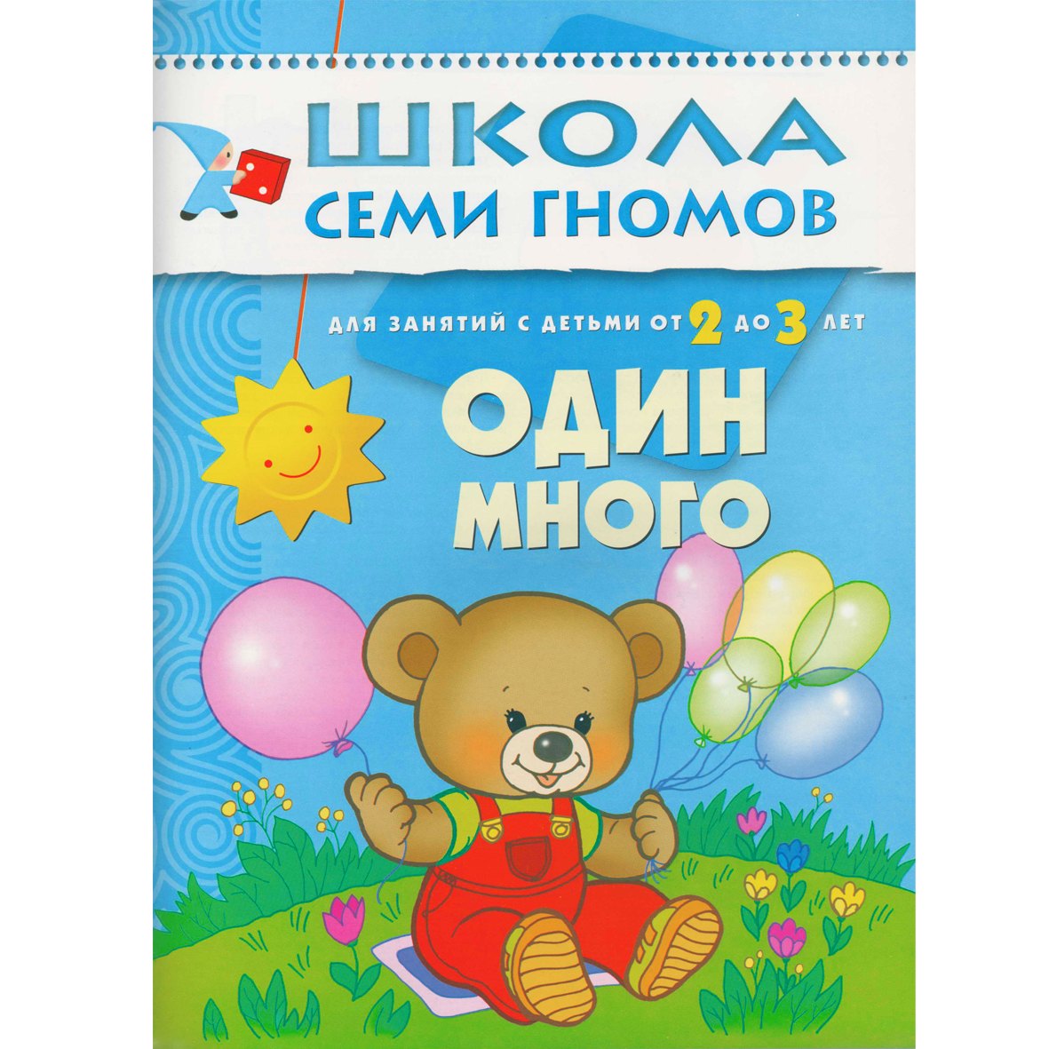 

Один - много. Для занятий с детьми от 2 до 3 лет