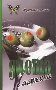 Диета с мартини