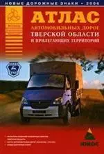 Атлас автомобильных дорог Тверской области и прилегающих территорий (А5) (1см: 5км) (мягк)(Атласы национальных дорог) (Аст) — 2092464 — 1