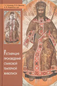 Реставрация произведений станковой темперной живописи (Клокова)