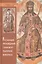 Реставрация произведений станковой темперной живописи (Клокова) — 2570715 — 1