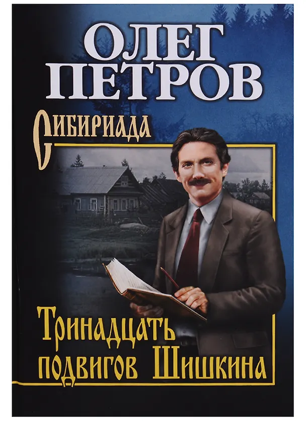 Книга Тринадцать подвигов Шишкина () — 1