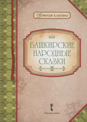 Башкирские народные сказки — 2705472 — 1