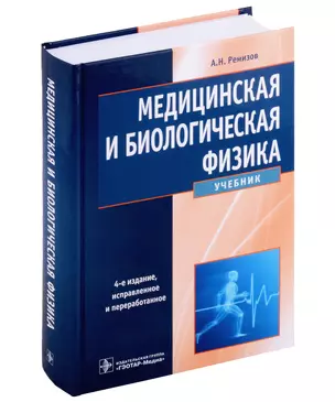 Медицинская и биологическая физика: учебник — 3012034 — 1