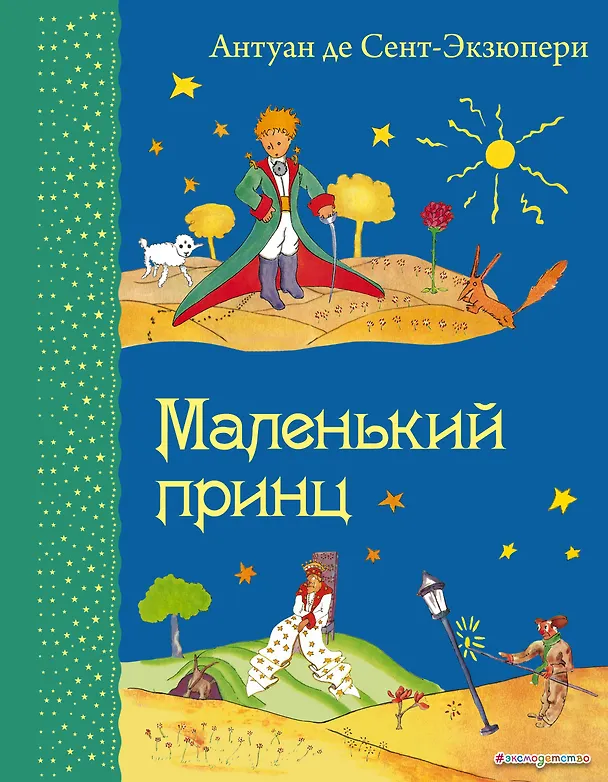 Книга Маленький принц. (Рисунки автора) (Антуан де Сент-Экзюпери) — 1