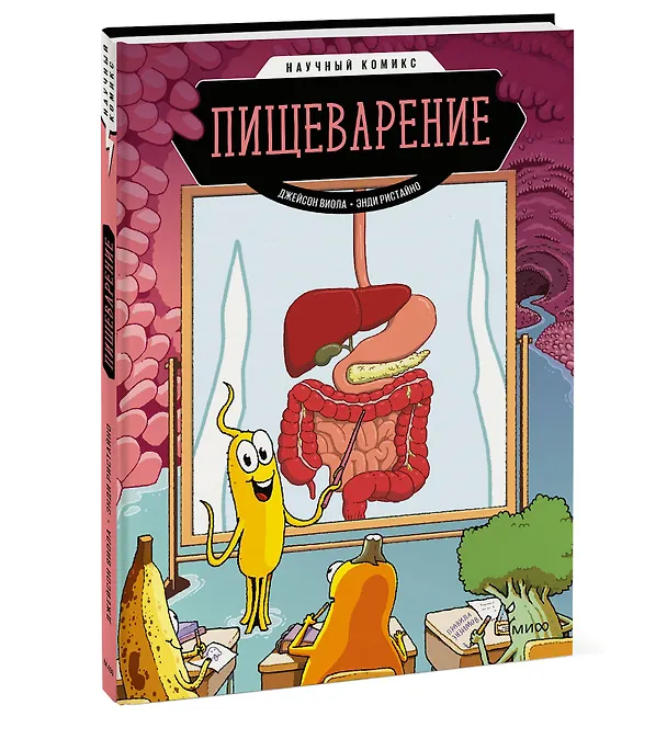 Книга Пищеварение. Научный комикс (Виола Джейсон) — 3