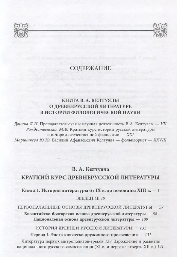 Книга Краткий курс истории древнерусской литературы (Василий Келтуяла) — 3
