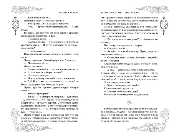 Книга Комплект «Владыка демонов: Янтарь рассеивает тьму+Янтарь рассеивает тьму. Асдэм» (комплект из 2 книг) (Люцида Аквила) — 7
