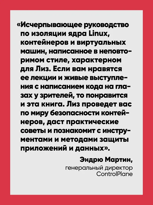 Книга Безопасность контейнеров. Фундаментальный подход к защите контейнеризированных приложений. 2-е изд. (Лиз Райс) — 4