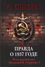 Правда о 1937 годе. Кто развязал "большой террор"? — 2147393 — 1