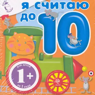 Я считаю до 10. (раскладушка) — 2250090 — 1