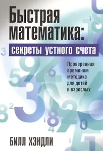 Быстрая математика: секреты устного счёта