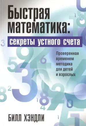 Быстрая математика: секреты устного счёта — 2449950 — 1