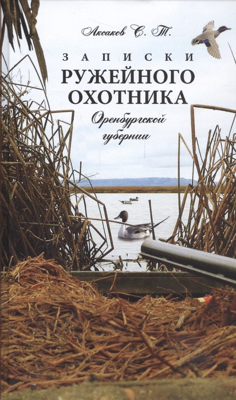 

Записки ружейного охотника Оренбургской губернии